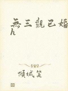 无三观已婚出轨h