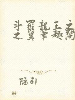斗罗龙王之噬星之翼笔趣阁