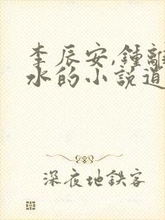 李辰安,钟离若水的小说逍遥小贵婿 李辰安,钟离若水的小说逍遥小贵婿