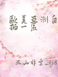 欧美亚洲自拍偷拍一区