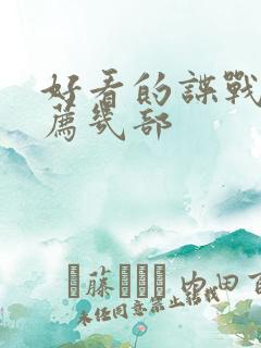 好看的谍战剧推荐几部