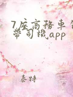 7座商务车包车带司机app