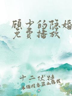 顾少的隐婚罪妻免费播放