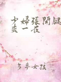 少妇张开腿让我爽一夜