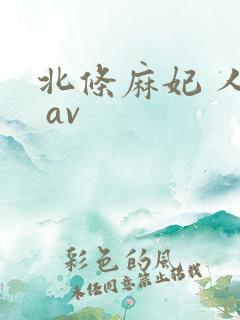 北条麻妃 人妻 av