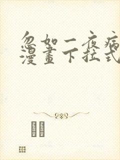 忽如一夜病娇来漫画下拉式