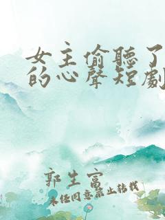 女主偷听了反派的心声短剧