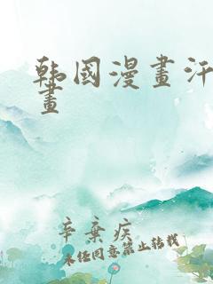 韩国漫画汗汗漫画