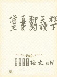 修真聊天群漫画免费阅读下拉式六漫画
