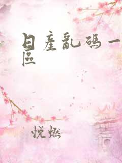 日产乱码一二三区