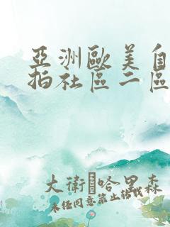 亚洲欧美自拍偷拍社区二区