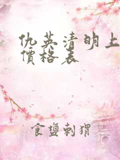 仇英清明上河图价格表