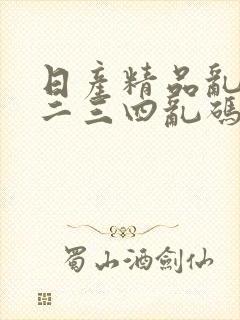 日产精品乱码一二三四乱码