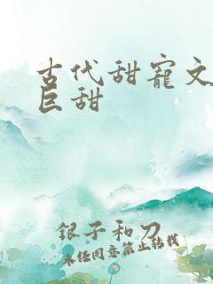 古代甜宠文推荐巨甜