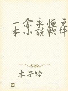 一念永恒免费全本小说软件