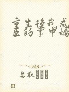 重生后我成了权臣的掌中娇在线