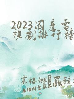 2023国产电视剧排行榜前十名