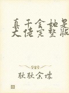 真千金她是全能大佬完整版阅读