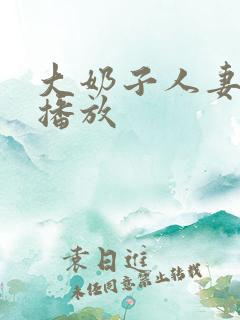 大奶子人妻在线播放