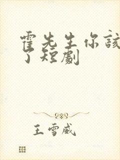 霍先生你该入局了短剧