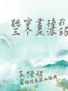 听穿书后我成了三个反派的恶毒后娘小说