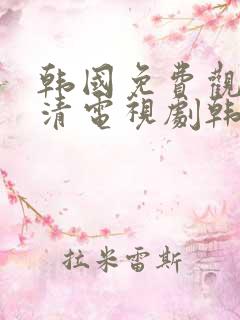 韩国免费观看高清电视剧韩剧两