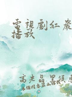 电视剧红岩全集播放