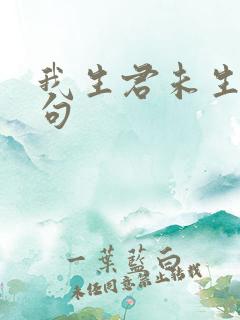 我生君未生下一句