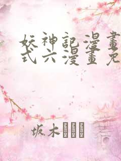 妖神记漫画下拉式六漫画免费 妖神记漫画下拉式六漫画免费