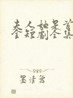 夫人她是首富千金短剧全集