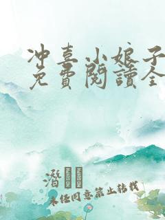 冲喜小娘子小说免费阅读全文