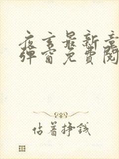 夜玄最新章节无弹窗免费阅读