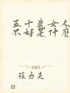 五十岁女人睡眠不好是什么原因