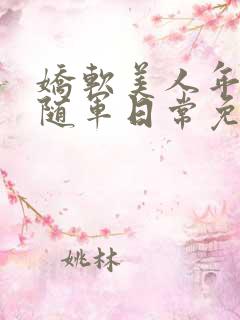 娇软美人年代文随军日常免费阅读