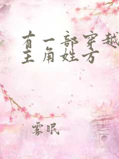 有一部穿越小说主角姓方