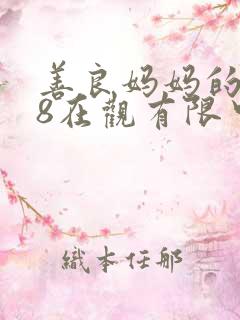 善良妈妈的朋友8在观有限中字 善良妈妈的朋友8在观有限中字