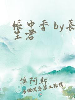 帐中香 by长生君