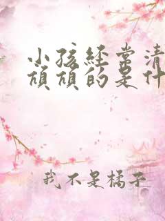 小孩经常清嗓子吭吭的是什么原因