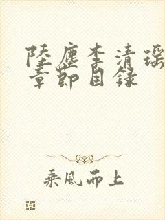 陆尘李清瑶最新章节目录