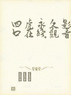 四虎永久影院入口在线观看