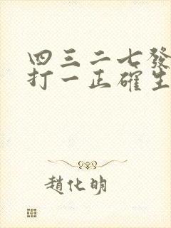 四三二七发大财打一正确生肖