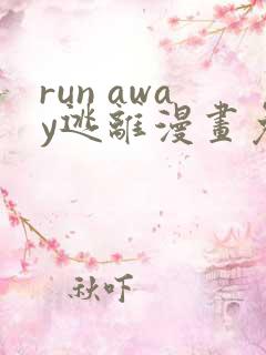run away逃离漫画免费