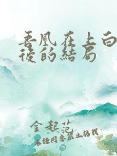 吾凰在上白希最后的结局