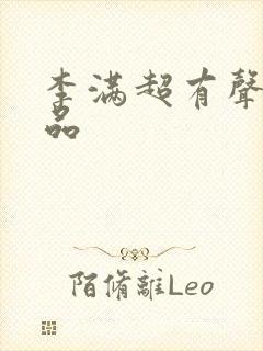 李满超有声书作品