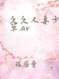 久久人妻少妇嫩草.av