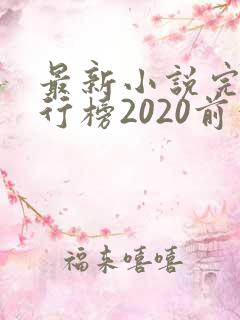 最新小说完结排行榜2020前十名