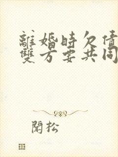 离婚时欠债夫妻双方要共同承担吗