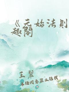 《元始法则》笔趣阁