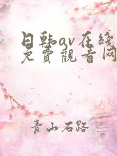 日韩av在线看免费观看网址