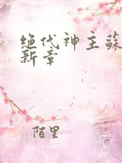 绝代神主苏莫最新章